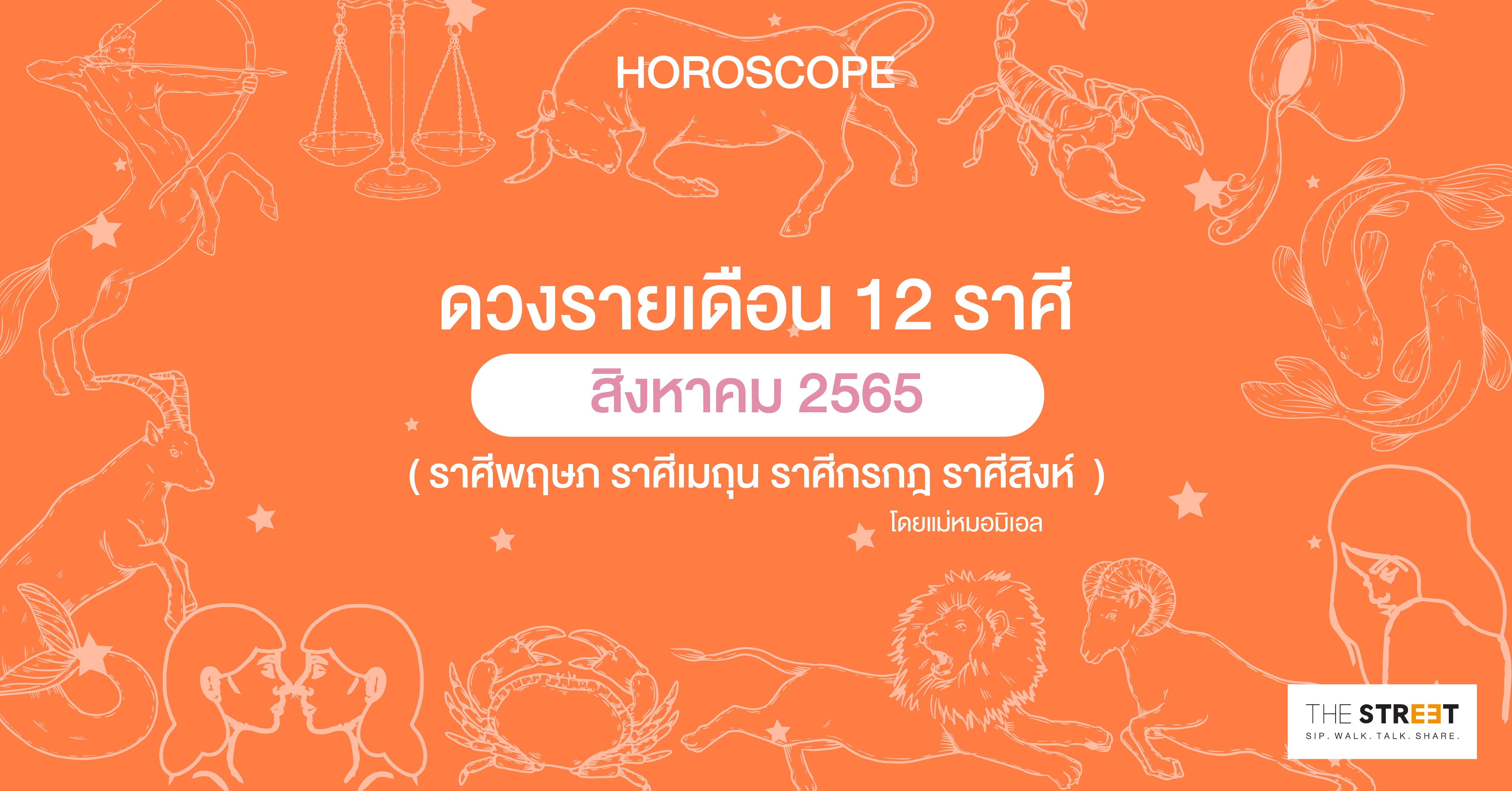 ดวงรายเดือน-12-ราศี-สิงหาคม-2565--ราศีพฤษภ-ราศีเมถุน-ราศีกรกฎ-ราศีสิงห์-